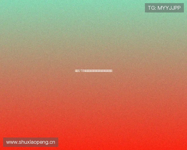 聚焦U19足球赛事探索新生代球员成长与竞争格局