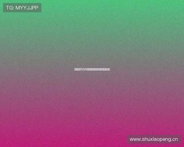 鲨鱼直播NBA最新版本下载安装教程全解析指南